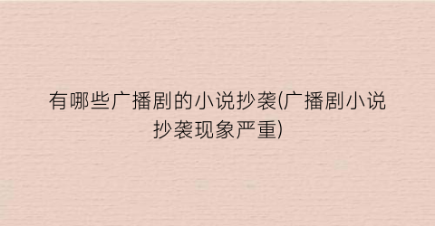 有哪些广播剧的小说抄袭(广播剧小说抄袭现象严重)