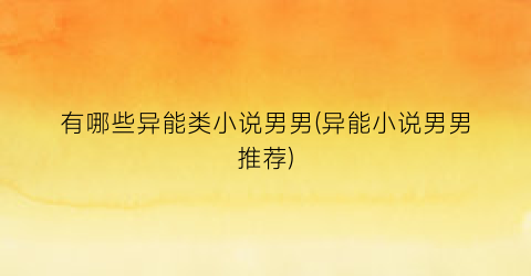 有哪些异能类小说男男(异能小说男男推荐)