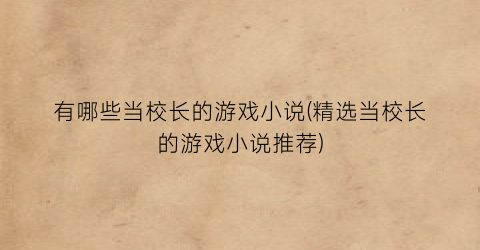 有哪些当校长的游戏小说(精选当校长的游戏小说推荐)