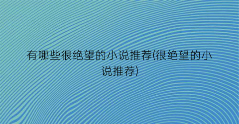 有哪些很绝望的小说推荐(很绝望的小说推荐)