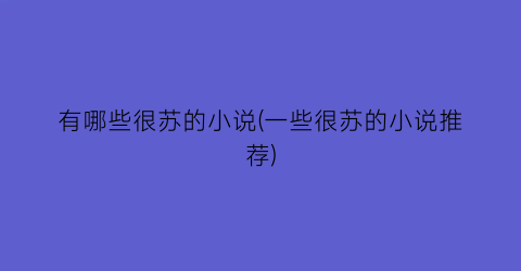 有哪些很苏的小说(一些很苏的小说推荐)
