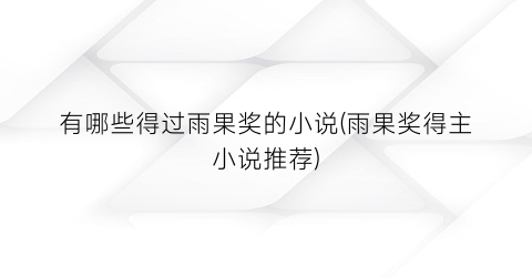 有哪些得过雨果奖的小说(雨果奖得主小说推荐)