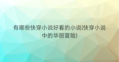 有哪些快穿小说好看的小说(快穿小说中的华丽冒险)