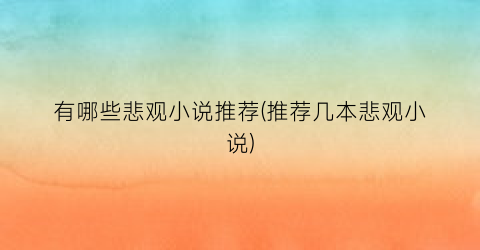 有哪些悲观小说推荐(推荐几本悲观小说)
