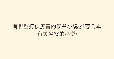 有哪些打仗厉害的侯爷小说(推荐几本有关侯爷的小说)