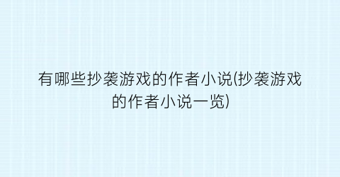 有哪些抄袭游戏的作者小说(抄袭游戏的作者小说一览)