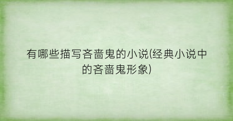有哪些描写吝啬鬼的小说(经典小说中的吝啬鬼形象)