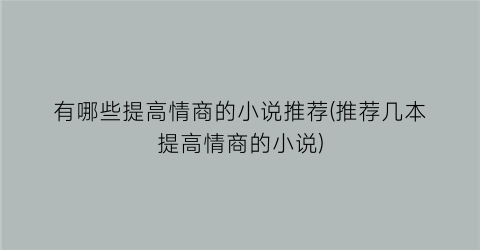 有哪些提高情商的小说推荐(推荐几本提高情商的小说)