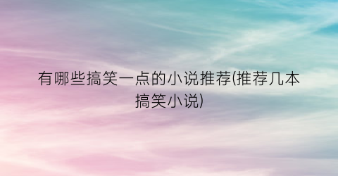 有哪些搞笑一点的小说推荐(推荐几本搞笑小说)