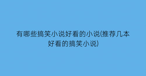 有哪些搞笑小说好看的小说(推荐几本好看的搞笑小说)