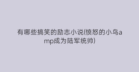 有哪些搞笑的励志小说(愤怒的小鸟amp成为陆军统帅)