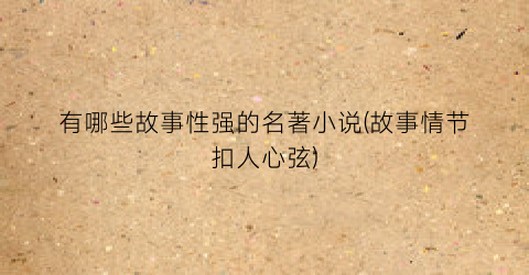 有哪些故事性强的名著小说(故事情节扣人心弦)