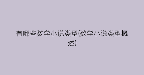 有哪些数学小说类型(数学小说类型概述)