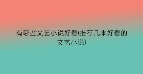 有哪些文艺小说好看(推荐几本好看的文艺小说)