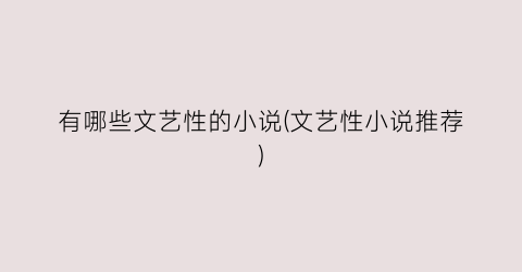 有哪些文艺性的小说(文艺性小说推荐)
