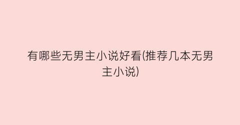 有哪些无男主小说好看(推荐几本无男主小说)