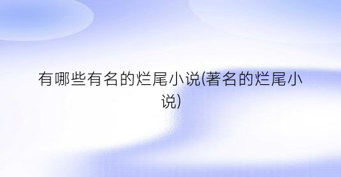 有哪些有名的烂尾小说(著名的烂尾小说)