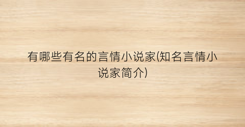 有哪些有名的言情小说家(知名言情小说家简介)