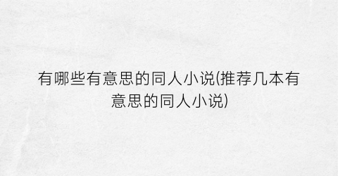 有哪些有意思的同人小说(推荐几本有意思的同人小说)