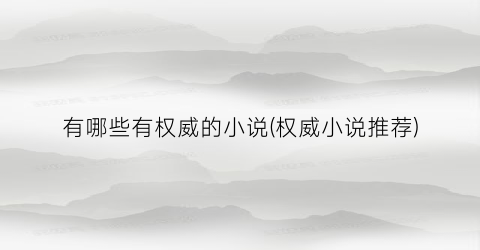 有哪些有权威的小说(权威小说推荐)