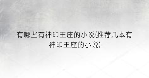 有哪些有神印王座的小说(推荐几本有神印王座的小说)