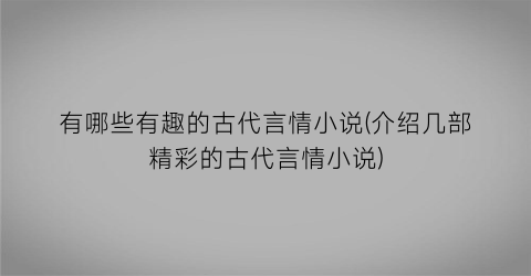 有哪些有趣的古代言情小说(介绍几部精彩的古代言情小说)
