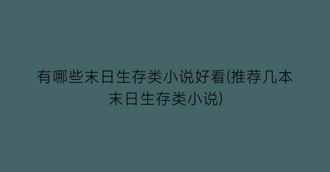 有哪些末日生存类小说好看(推荐几本末日生存类小说)