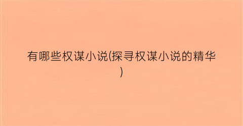 有哪些权谋小说(探寻权谋小说的精华)