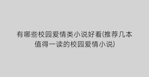 有哪些校园爱情类小说好看(推荐几本值得一读的校园爱情小说)