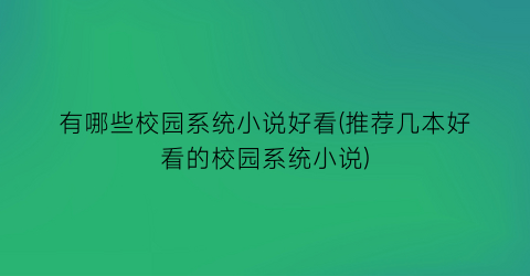 有哪些校园系统小说好看(推荐几本好看的校园系统小说)