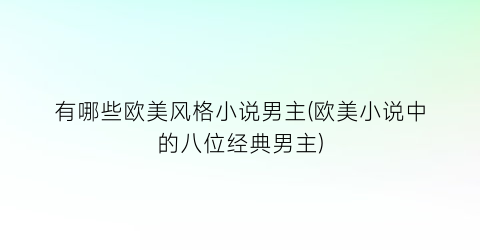 有哪些欧美风格小说男主(欧美小说中的八位经典男主)