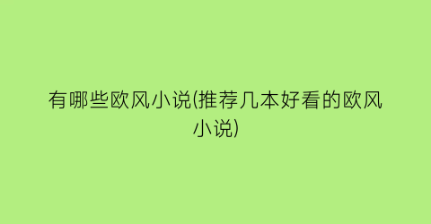 有哪些欧风小说(推荐几本好看的欧风小说)