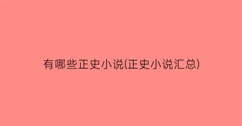 有哪些正史小说(正史小说汇总)