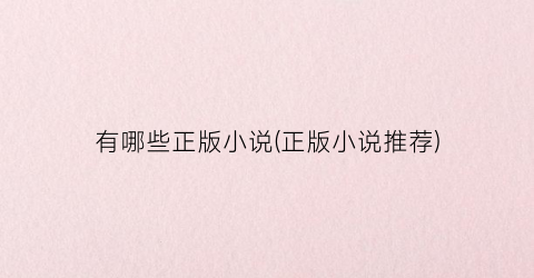 有哪些正版小说(正版小说推荐)
