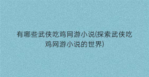 有哪些武侠吃鸡网游小说(探索武侠吃鸡网游小说的世界)