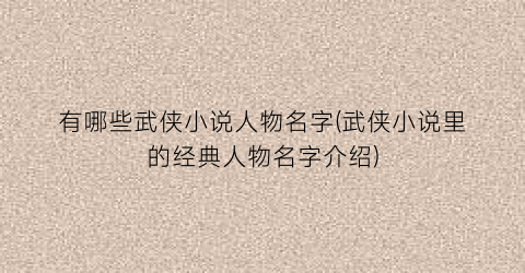 有哪些武侠小说人物名字(武侠小说里的经典人物名字介绍)