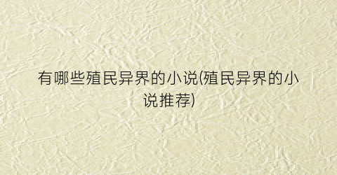 有哪些殖民异界的小说(殖民异界的小说推荐)