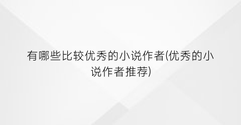 有哪些比较优秀的小说作者(优秀的小说作者推荐)