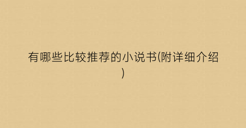 有哪些比较推荐的小说书(附详细介绍)