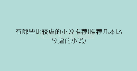 有哪些比较虐的小说推荐(推荐几本比较虐的小说)