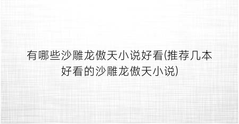 有哪些沙雕龙傲天小说好看(推荐几本好看的沙雕龙傲天小说)