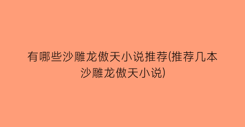 有哪些沙雕龙傲天小说推荐(推荐几本沙雕龙傲天小说)