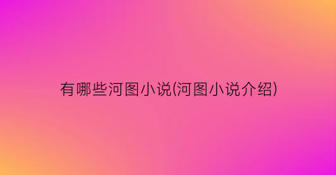 有哪些河图小说(河图小说介绍)