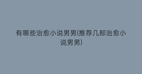 有哪些治愈小说男男(推荐几部治愈小说男男)