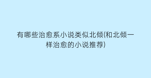 有哪些治愈系小说类似北倾(和北倾一样治愈的小说推荐)