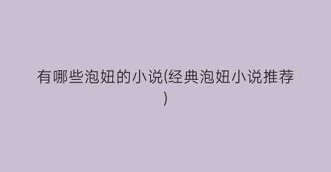 有哪些泡妞的小说(经典泡妞小说推荐)