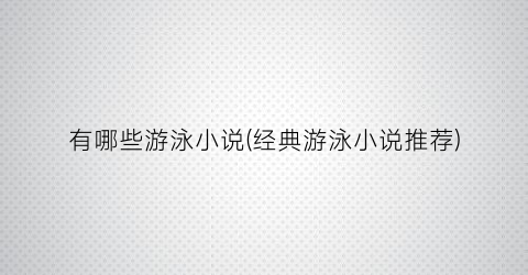 有哪些游泳小说(经典游泳小说推荐)