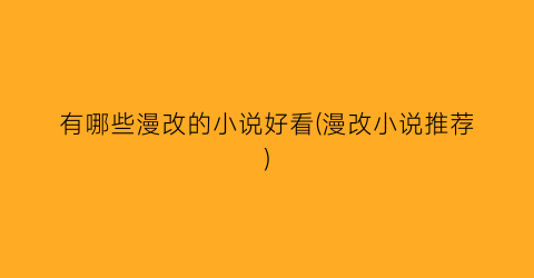 有哪些漫改的小说好看(漫改小说推荐)