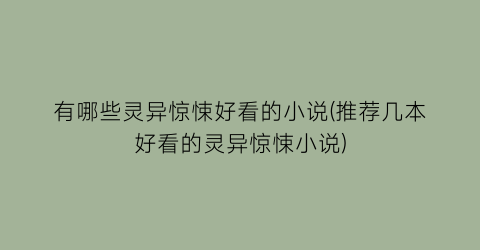 有哪些灵异惊悚好看的小说(推荐几本好看的灵异惊悚小说)