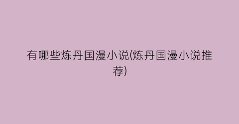 有哪些炼丹国漫小说(炼丹国漫小说推荐)